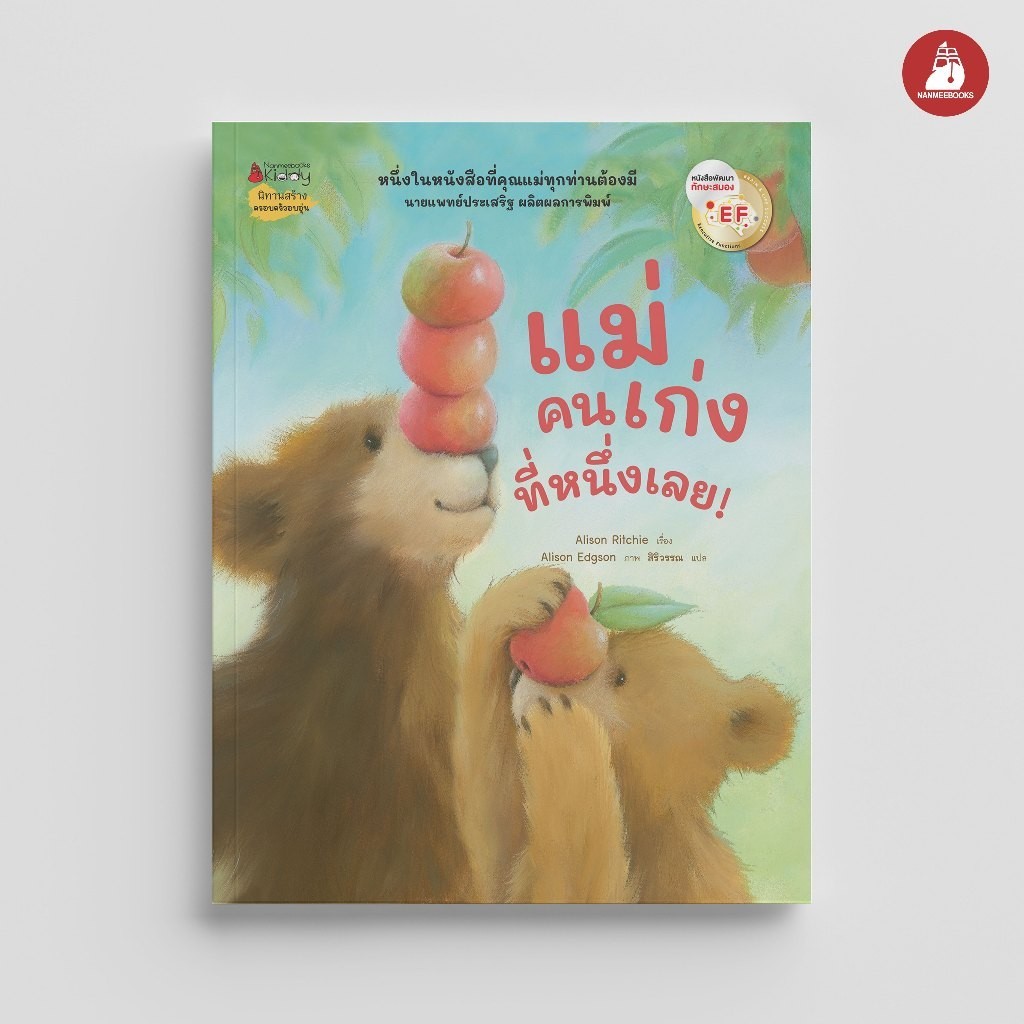 NANMEEBOOKS หนังสือ แม่คนเก่งที่หนึ่งเลย! นิทาน