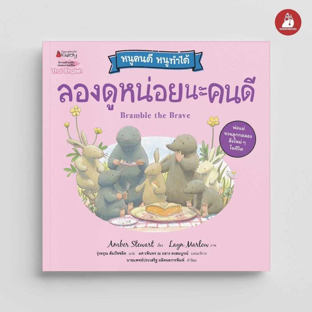 NANMEEBOOKS หนังสือ ลองดูหน่อยนะคนดี (ปกใหม่) ชุด หนูคนดี หนูทำได้ นิทาน