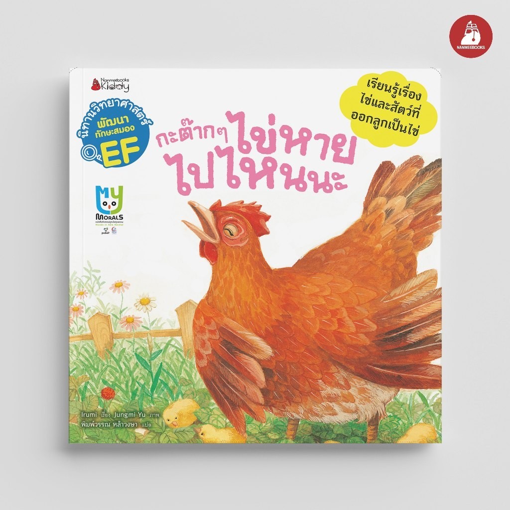 NANMEEBOOKS หนังสือ กะต๊าก ๆ ไข่หายไปไหนนะ (ชุด นิทานวิทยาศาสตร์พัฒนาทักษะสมอง EF) ปก 2023 : หนังสือนิทานเด็ก นิทาน