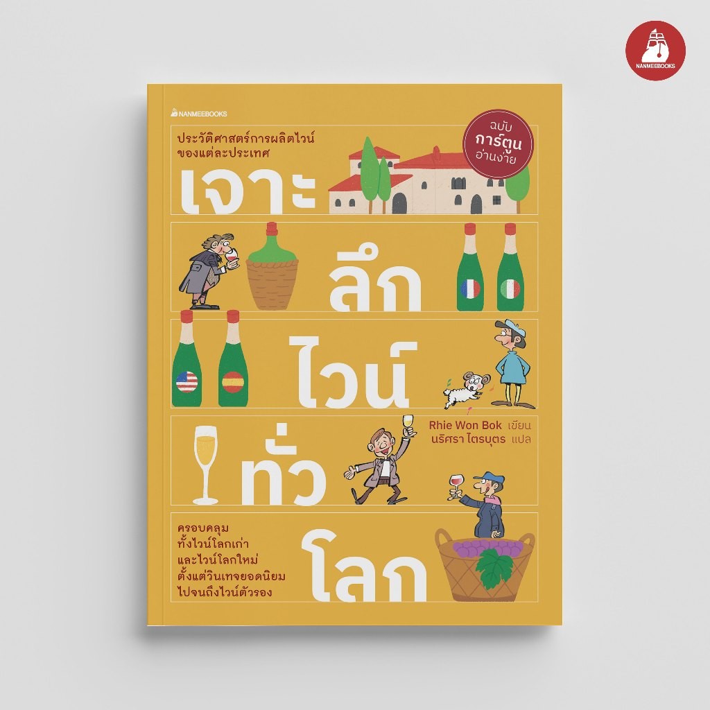 NANMEEBOOKS หนังสือ เจาะลึกไวน์ทั่วโลก ชุด ไวน์ (2023) ประวัติศาสตร์ ไลฟ์สไตล์