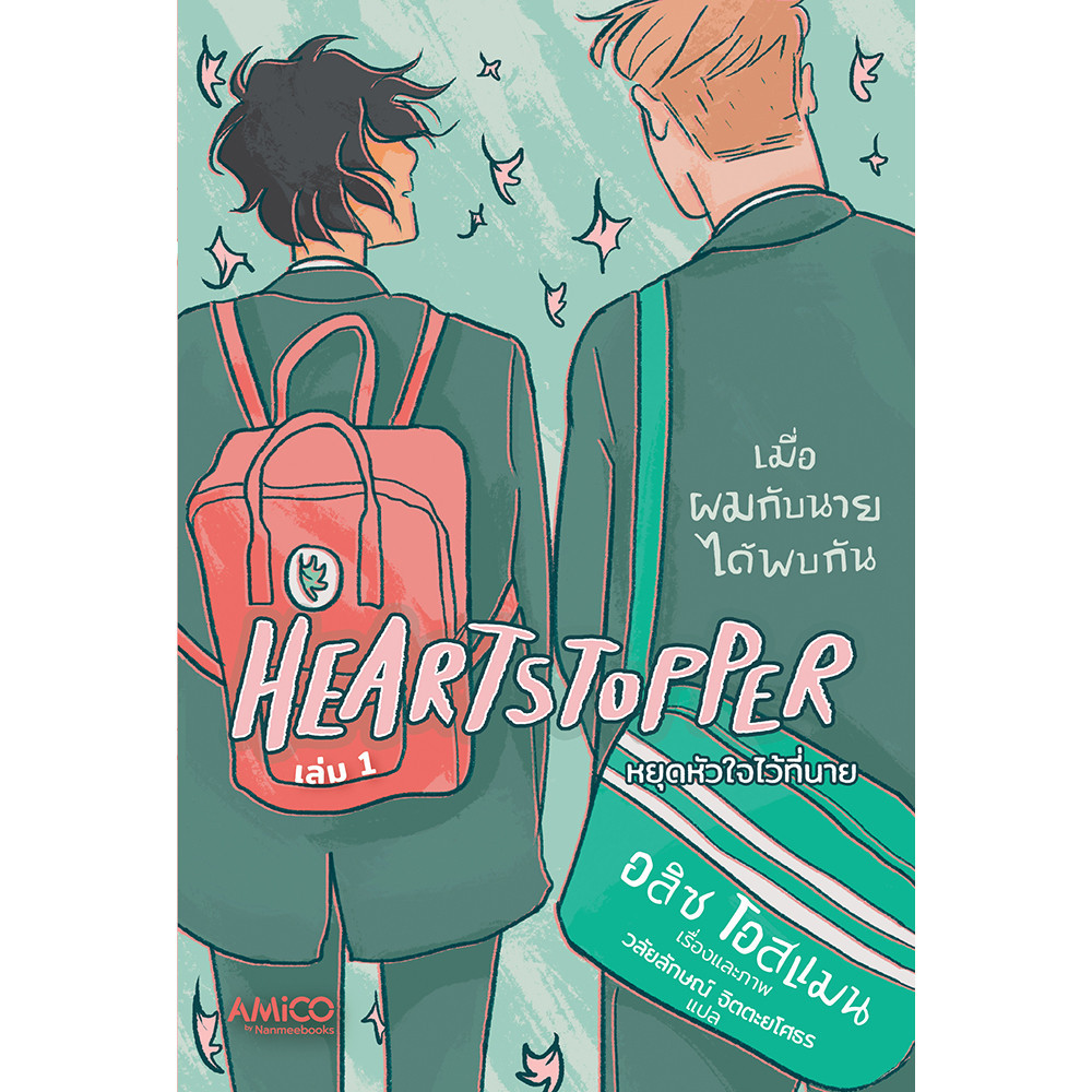 NANMEEBOOKS หนังสือ แพ็กชุด Heartstopper 1-4 รับฟรี กระเป๋าผ้าลาย Heartstopper : หนังสือ กราฟฟิกโนเวล / LGBTQ+ by AMICO ราคา ถูกที่สุด ดีลบีเคเค แกลเลอรีภาพที่ 2