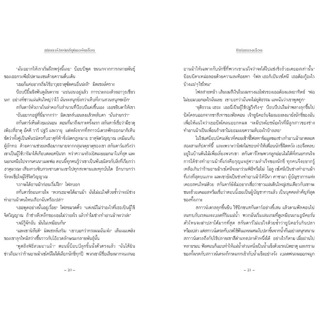 NANMEEBOOKS หนังสือ สกันดาร์ กับนักขี่ยูนิคอร์นเถื่อน เล่ม 2 วรรณกรรม นิยาย ราคา ถูกที่สุด ดีลบีเคเค แกลเลอรีภาพที่ 5