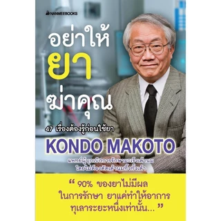 NANMEEBOOKS หนังสือ อย่าให้ยาฆ่าคุณ (ปกใหม่ 2023) Alternative Health สุขภาพ