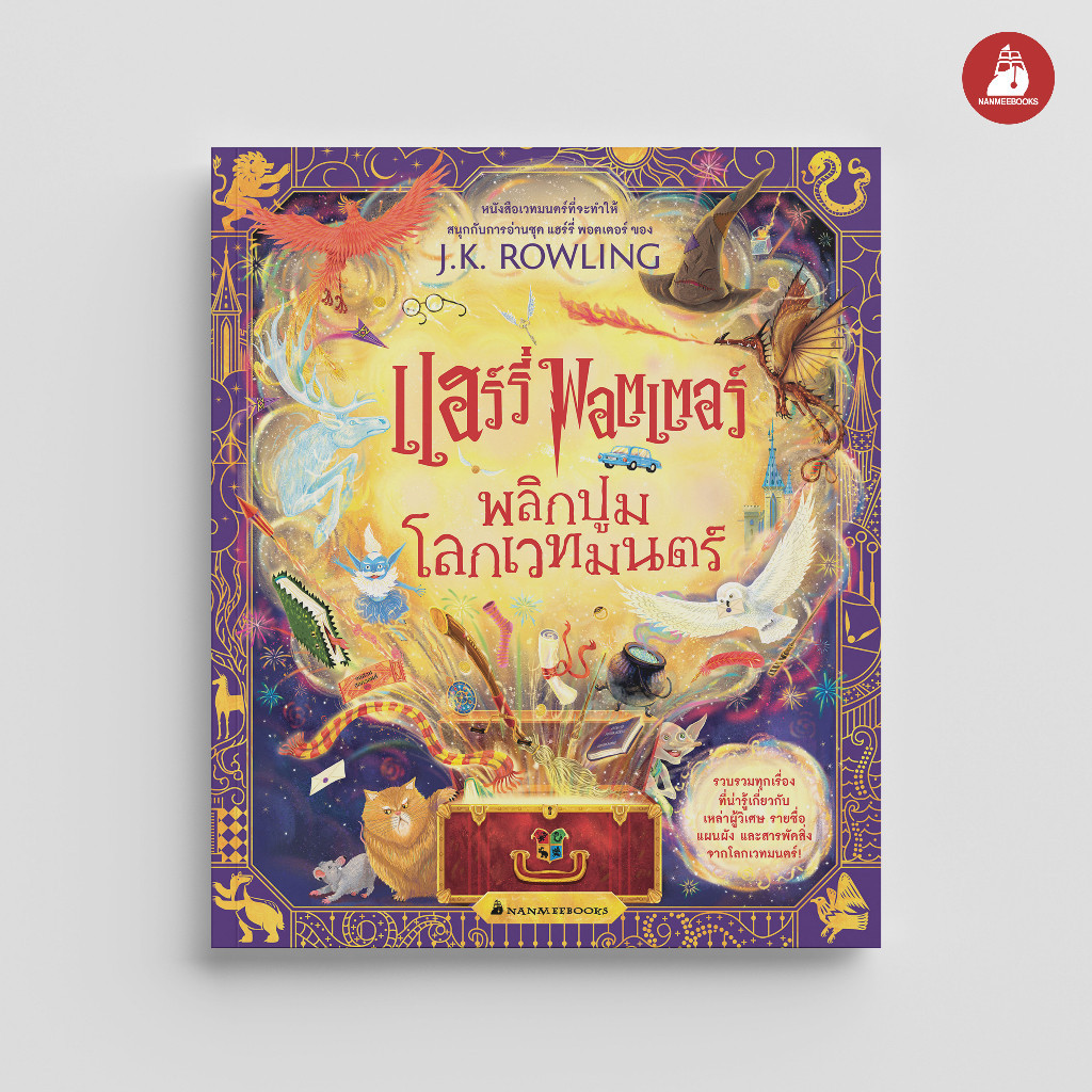 NANMEEBOOKS หนังสือ แฮร์รี่ พอตเตอร์ พลิกปูมโลกเวทมนตร์  The Harry Potter Wizarding Almanac : วรรณกรรม นิยาย
