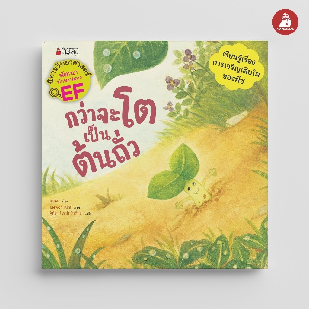 NANMEEBOOKS หนังสือ กว่าจะโตเป็นต้นถั่ว (ชุด นิทานวิทยาศาสตร์พัฒนาทักษะสมอง EF) ปก 2023 : หนังสือนิทานเด็ก นิทาน