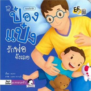 ^NANMEEBOOKS หนังสือ ป๋องแป๋งรักพ่อจังเลย