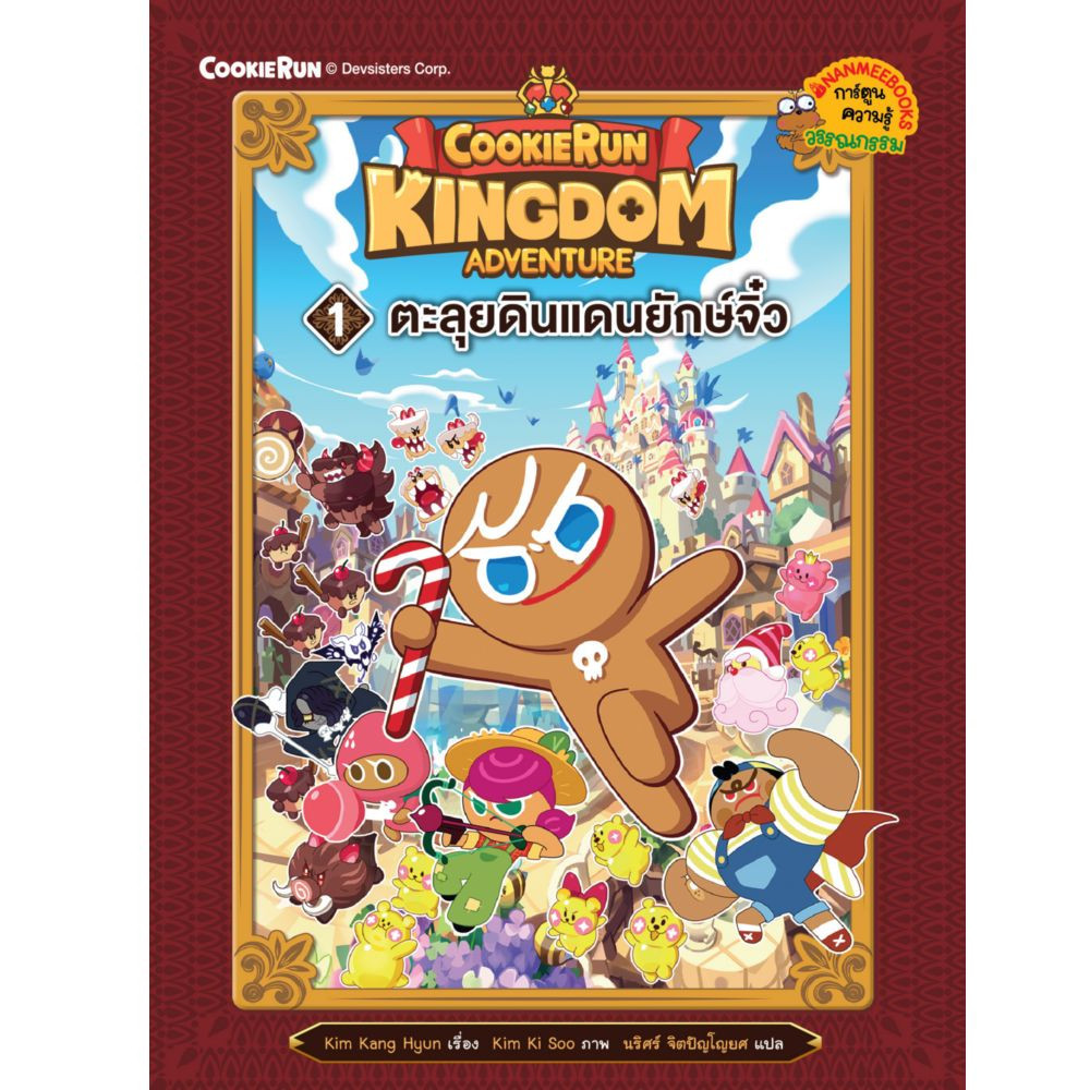 NANMEEBOOKS หนังสือ คุกกี้รัน Kingdom Adventure เล่ม 1 ตอน ตะลุยดินแดนยักษจิ๋ว : การ์ตูนความรู้ ราคา ถูกที่สุด ดีลบีเคเค แกลเลอรีภาพที่ 2