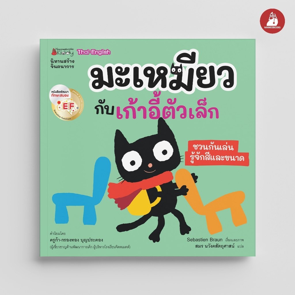 NANMEEBOOKS หนังสือ มะเหมียวกับเก้าอี้ตัวเล็ก : นิทาน นิทานเด็ก เตรียมอนุบาล