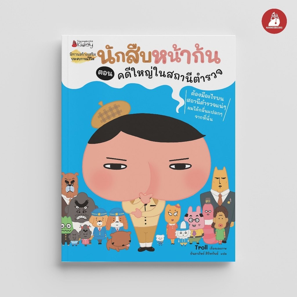 NANMEEBOOKS หนังสือ นักสืบหน้าก้น ตอน คดีใหญ่ในสถานีตำรวจ : หนังสือนิทานเด็ก นิทาน