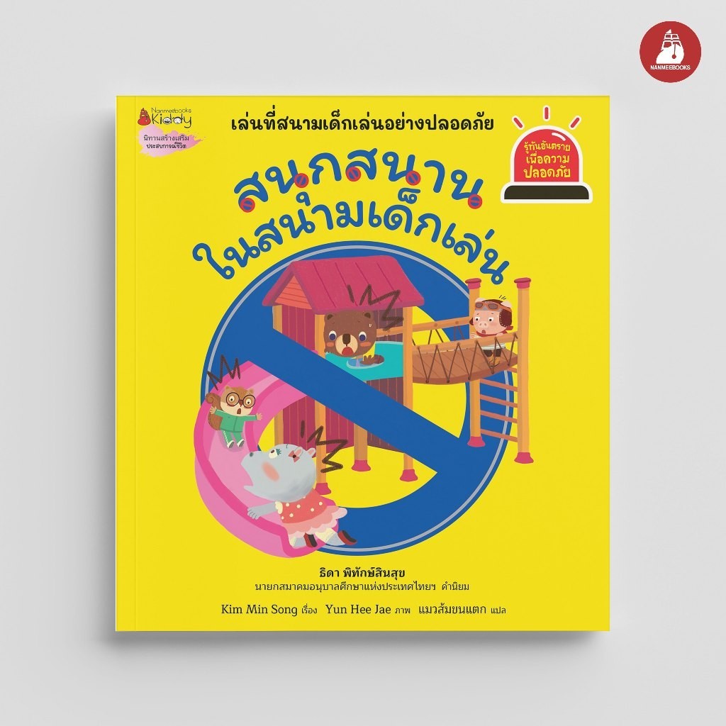 NANMEEBOOKS หนังสือ สนุกสนานในสนามเด็กเล่น  ชุด Safety I Know