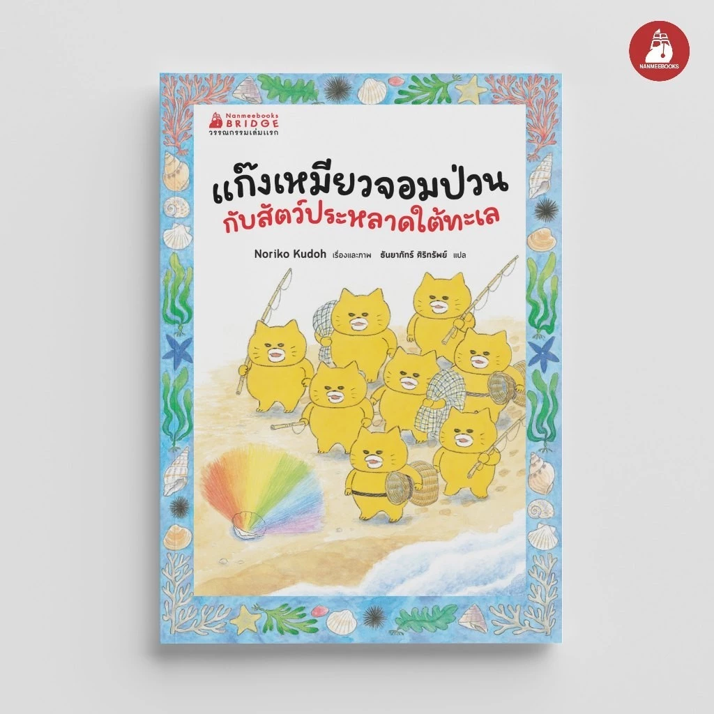 NANMEEBOOKS หนังสือ แก๊งเหมียวจอมป่วนกับสัตว์ประหลาดใต้ทะเล (วรรณกรรมเล่มแรกของแก๊งเหมียวจอมป่วน)