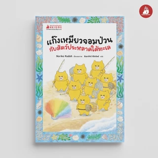 NANMEEBOOKS หนังสือ แก๊งเหมียวจอมป่วนกับสัตว์ประหลาดใต้ทะเล (วรรณกรรมเล่มแรกของแก๊งเหมียวจอมป่วน)