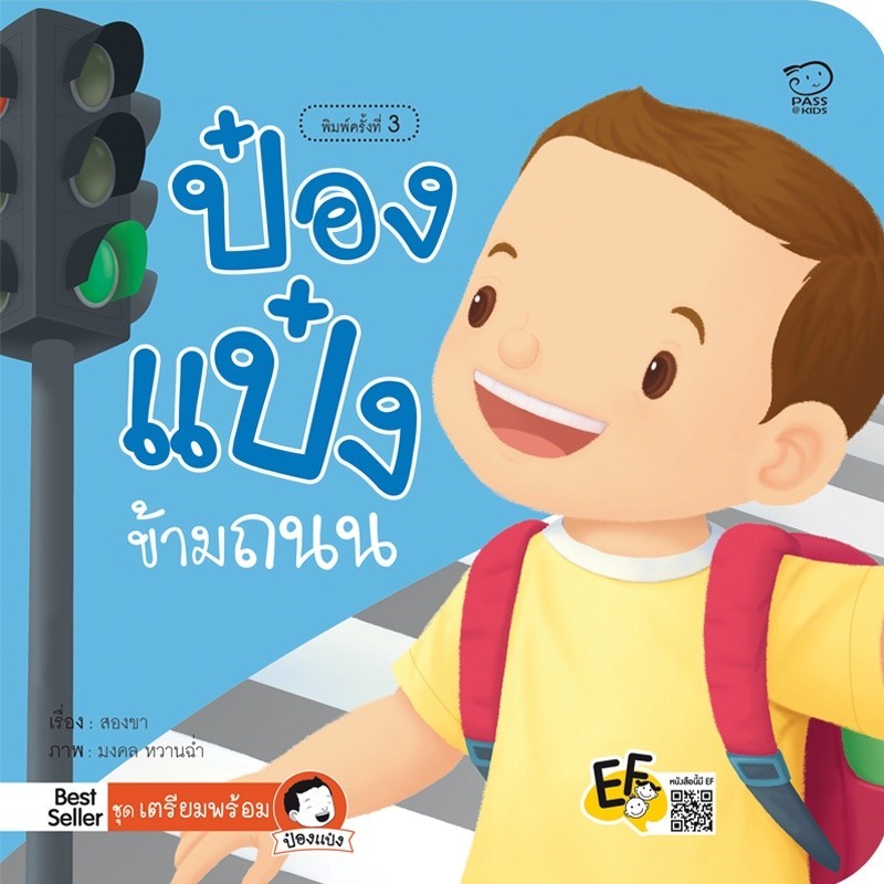 ^NANMEEBOOKS หนังสือ ป๋องแป๋งข้ามถนน
