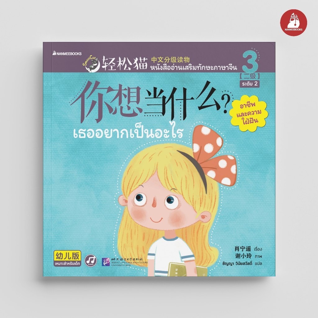 NANMEEBOOKS หนังสือ Smart Cat ระดับ 2 เล่ม 3: เธออยากเป็นอะไร