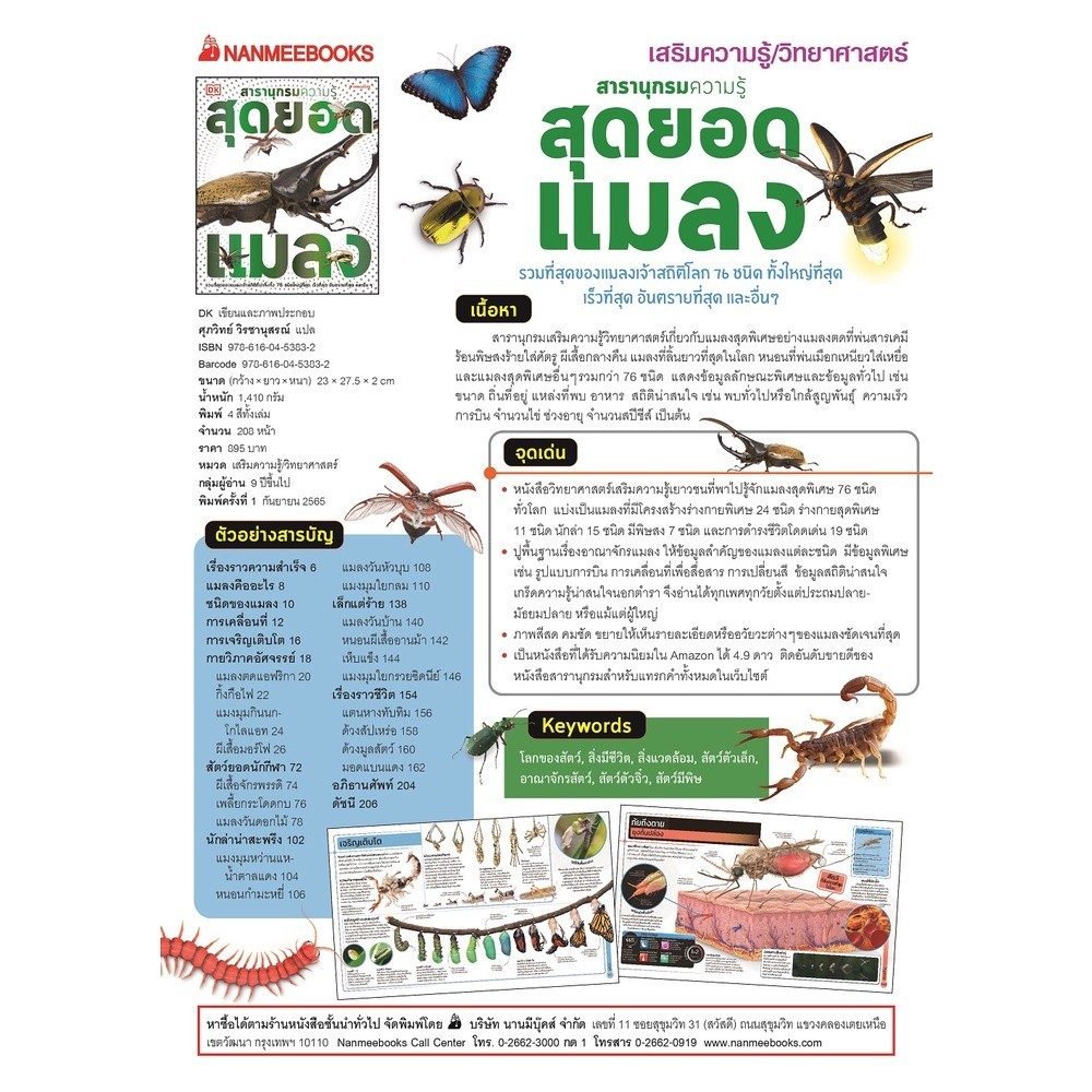 NANMEEBOOKS หนังสือ สารานุกรมความรู้ สุดยอดแมลง : เสริมความรู้เยาวชน สารานุกรม