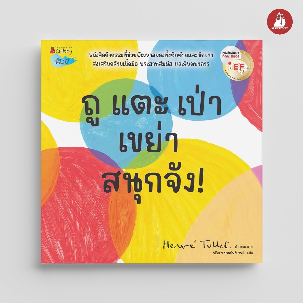NANMEEBOOKS หนังสือ ถู แตะ เป่า เขย่า สนุกจัง! : หนังสือเสริมความรู้สำหรับเด็ก