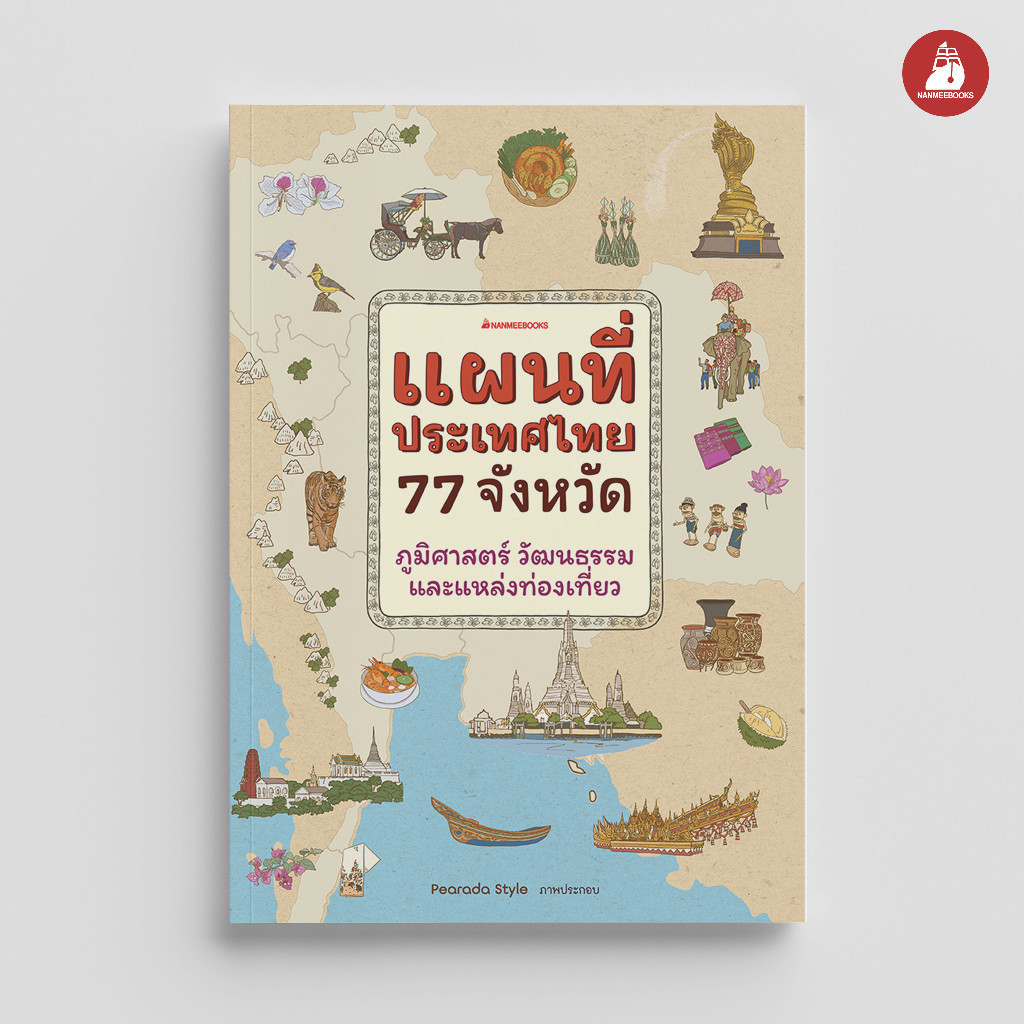NANMEEBOOKS หนังสือ แผนที่ประเทศไทย 77 จังหวัด ภูมิศาสตร์ วัฒนธรรม และแหล่งท่องเที่ยว