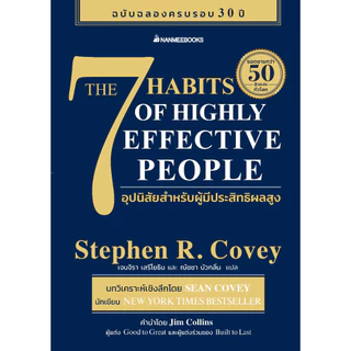 NANMEEBOOKS หนังสือ The 7 Habits of Highly Effective People 7 อุปนิสัยสำหรับผู้มีประสิทธิผลสูง : Stephen R. Covey