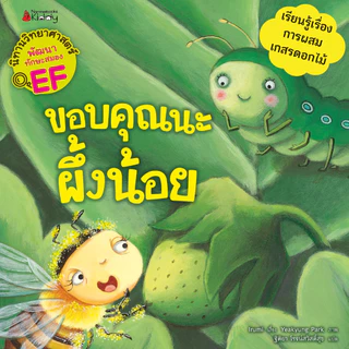 NANMEEBOOKS หนังสือ ชุด นิทานวิทยาศาสตร์พัฒนาทักษะสมอง EF หมวดพืช (6 เล่ม) ปกใหม่ 2023 : หนังสือนิทานเด็ก นิทาน
