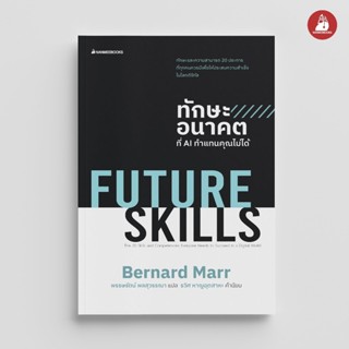 NANMEEBOOKS หนังสือ FUTURE SKILLS ทักษะอนาคตที่ AI ทำแทนคุณไ…