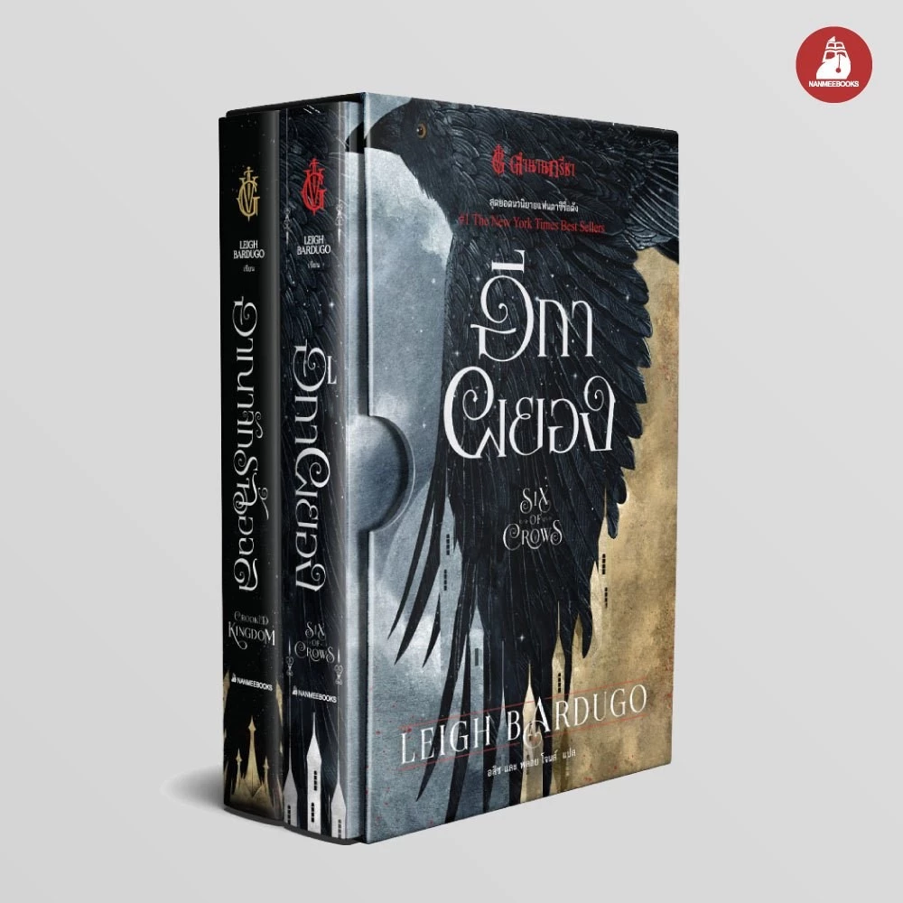 NANMEEBOOKS หนังสือ Box Set ตำนานกรีชา: ชุด อีกาผยอง six of crows : วรรณกรรม นิยาย