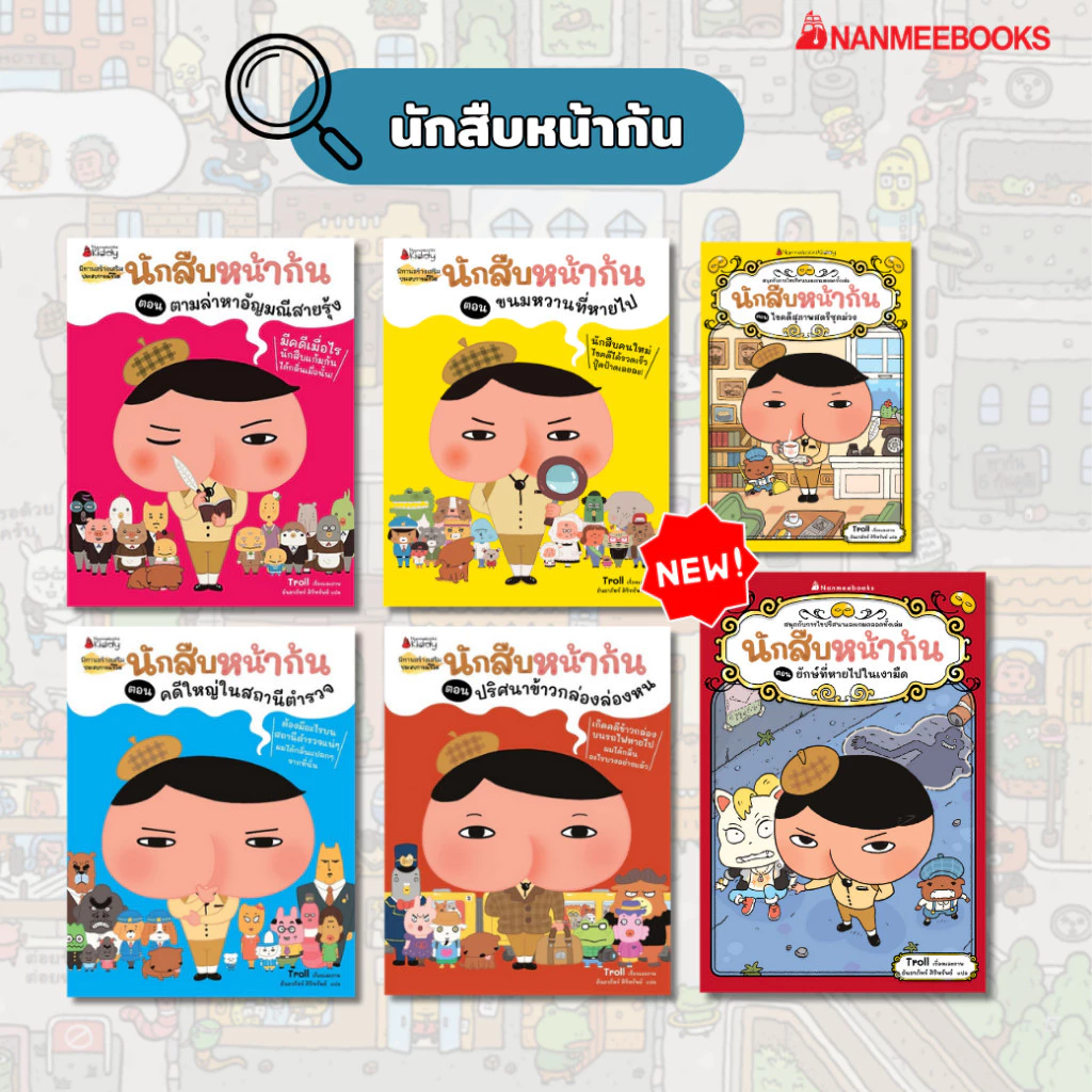 NANMEEBOOKS หนังสือ รวมชุด นักสืบหน้าก้น : นิทาน วรรณกรรมสำหรับเด็ก thumbnail 3