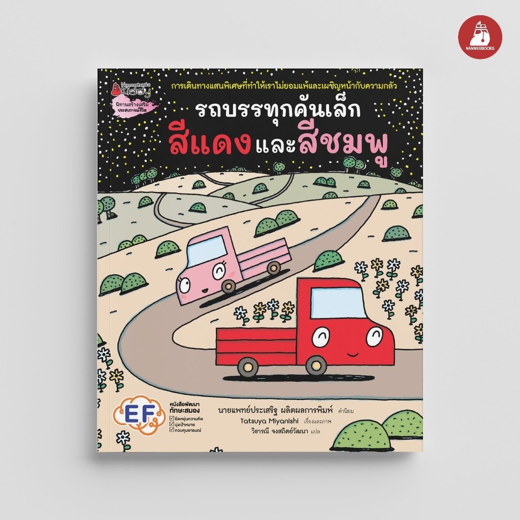 NANMEEBOOKS หนังสือ รถบรรทุกคันเล็กสีแดง (ปกแข็ง) นิทาน EF