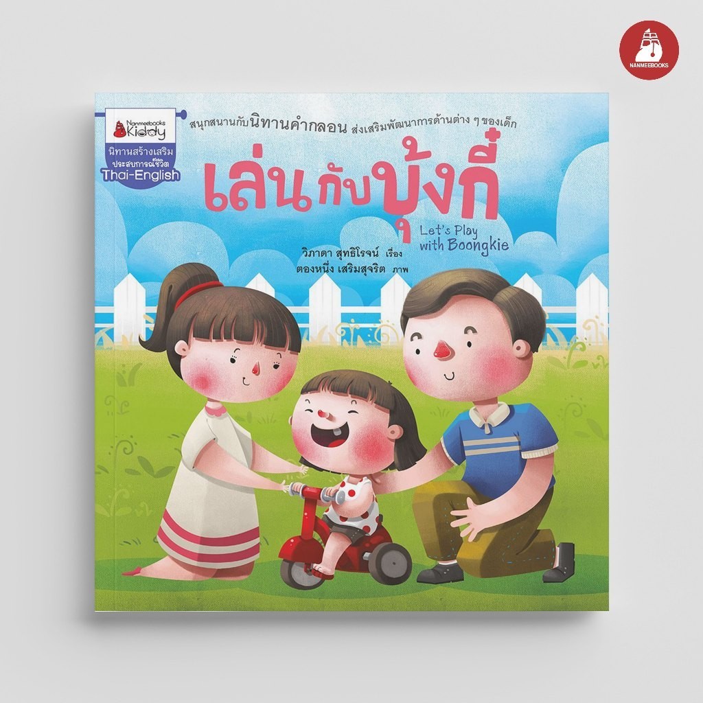 NANMEEBOOKS หนังสือ เล่นกับบุ้งกี๋ ชุด พัฒนาเต็มขั้น ชั้นอนุบาล 1 : หนังสือนิทานเด็ก นิทาน