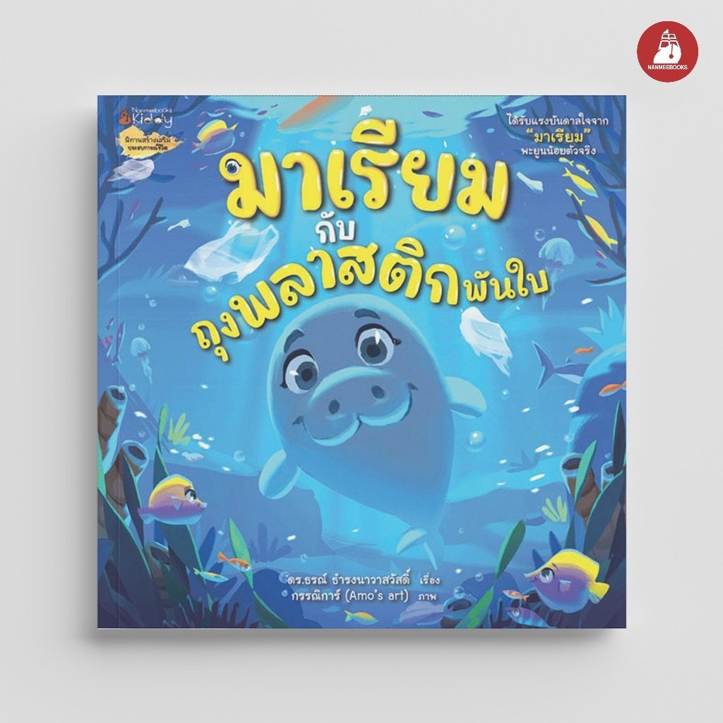 NANMEEBOOKS หนังสือ มาเรียมกับถุงพลาสติกพันใบ : หนังสือนิทานเด็ก นิทาน