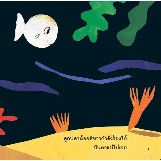 NANMEEBOOKS หนังสือ แม่จ๋า แม่อยู่ไหน : ชุด ปลาน้อยสีขาว เหมาะกับเด็ก 0-3 ปี : นิทาน นิทานเด็ก เตรียมอนุบาล ราคา ถูกที่สุด ดีลบีเคเค แกลเลอรีภาพที่ 3