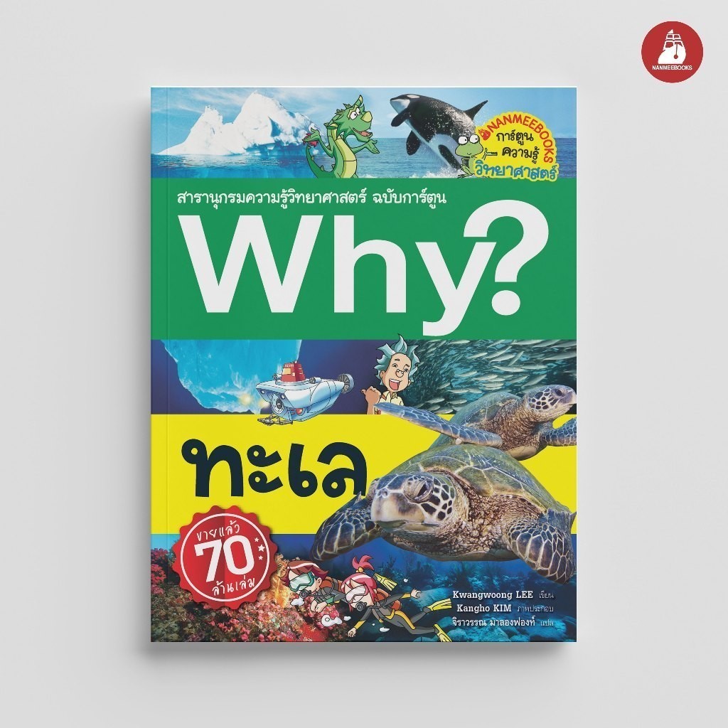 NANMEEBOOKS หนังสือ ทะเล ชุด Why? สารานุกรมวิทยาศาสตร์ ฉบับการ์ตูน : หนังสือการ์ตูน การ์ตูนความรู้