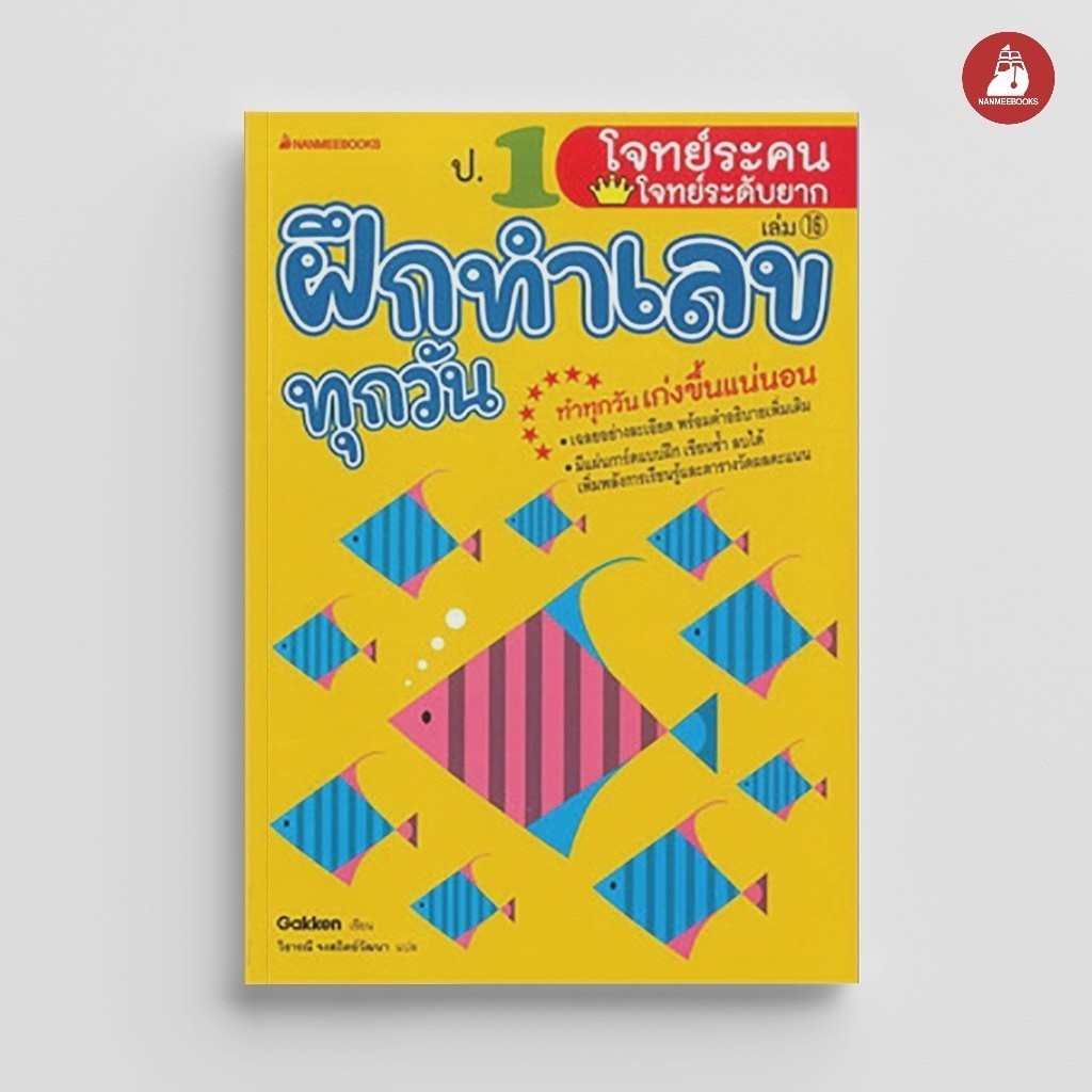 NANMEEBOOKS หนังสือ ป.1 โจทย์ระคน-โจทย์ระดับยาก ชุด ฝึกทำเลขทุกวัน คู่มือเรียน เตรียมสอบ ติวสอบ