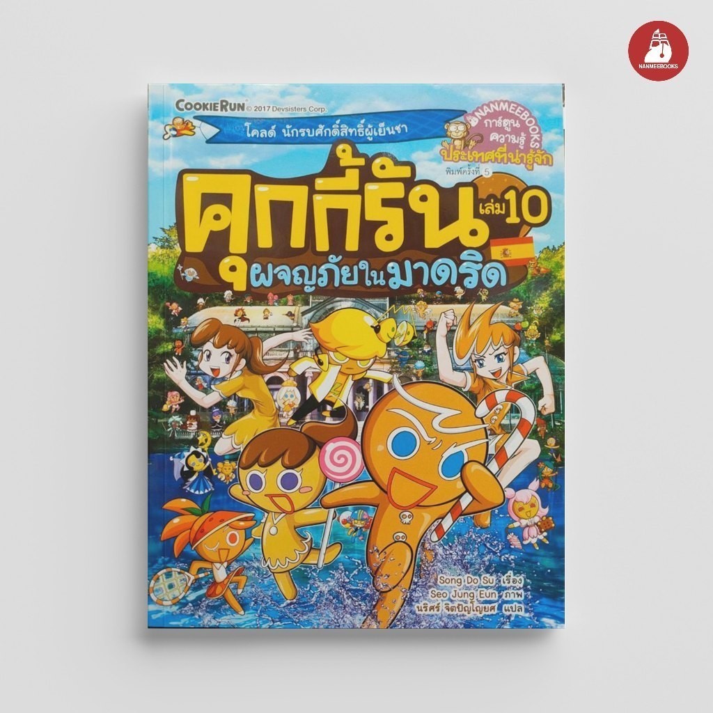 NANMEEBOOKS หนังสือ คุกกี้รันผจญภัย เล่ม 10 ผจญภัยในมาดริด : การ์ตูนความรู้ คุกกี้รัน