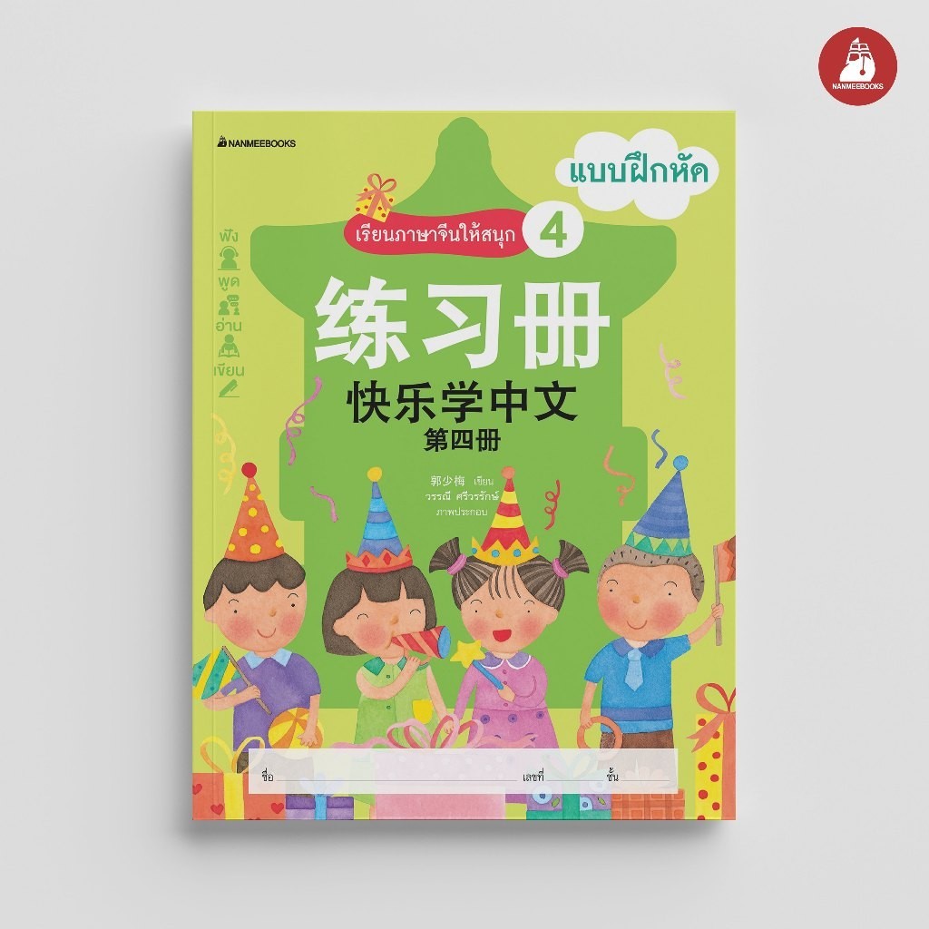 NANMEEBOOKS หนังสือ เรียนภาษาจีนให้สนุก ชุด 4 : แบบฝึกหัด (ฉบับปรับปรุง) ภาษาจีน
