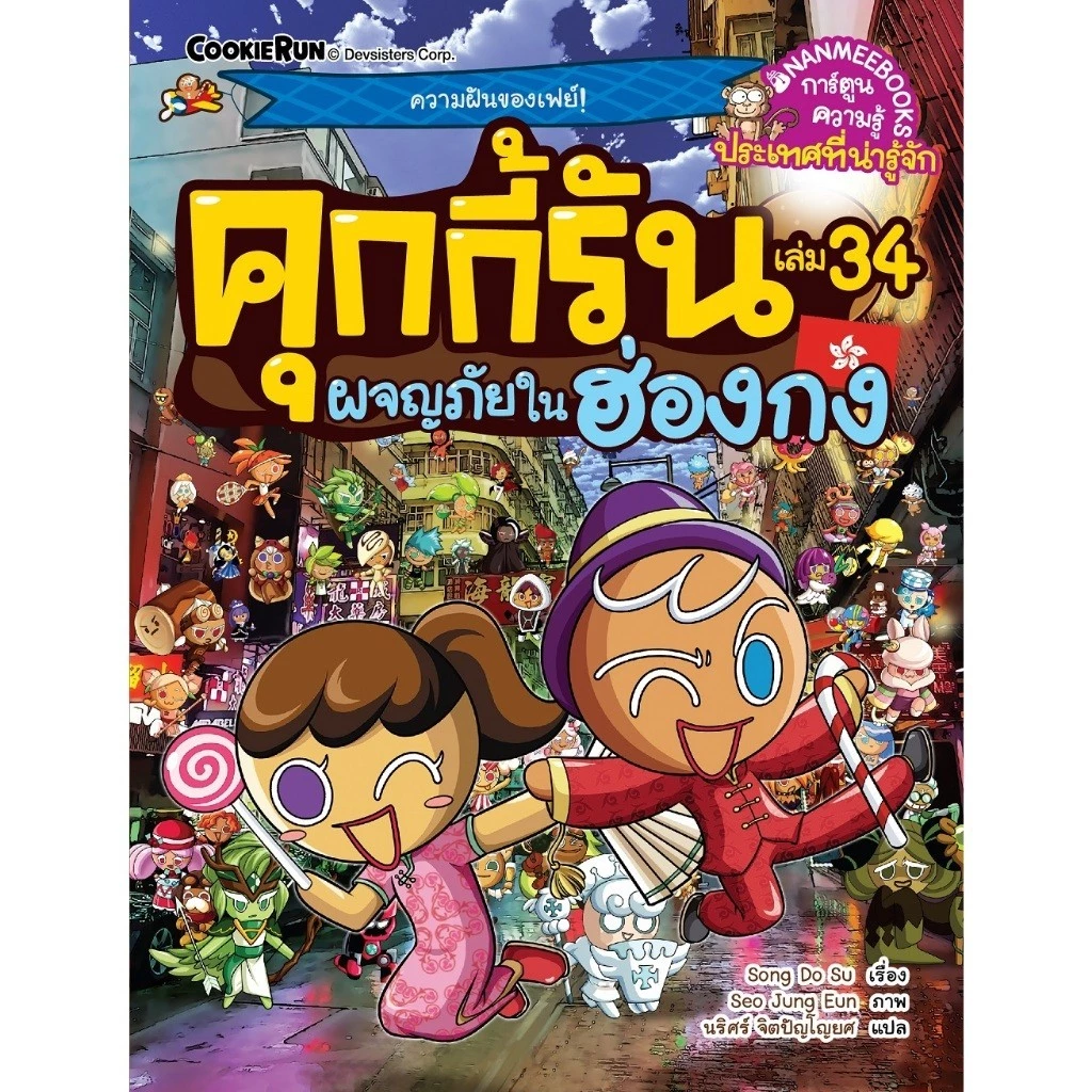 NANMEEBOOKS หนังสือ ชุด คุกกี้รันผจญภัย เล่ม 1-47 : การ์ตูนความรู้ คุกกี้รัน thumbnail 3
