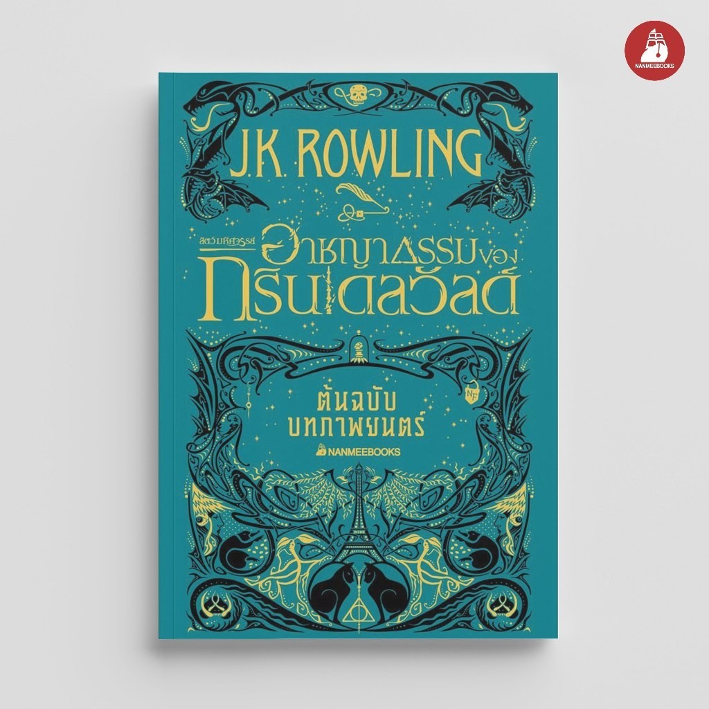 NANMEEBOOKS หนังสือ สัตว์มหัศจรรย์ อาชญากรรมของกรินเดลวัลด์ ต้นฉบับภาพยนตร์ : วรรณกรรม นิยาย Harry Potter