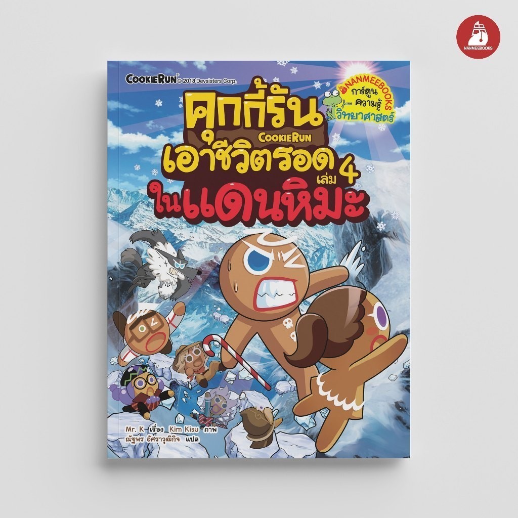 NANMEEBOOKS หนังสือ คุกกี้รันเอาชีวิตรอด เล่ม 4 ในแดนหิมะ : การ์ตูนความรู้ คุกกี้รัน