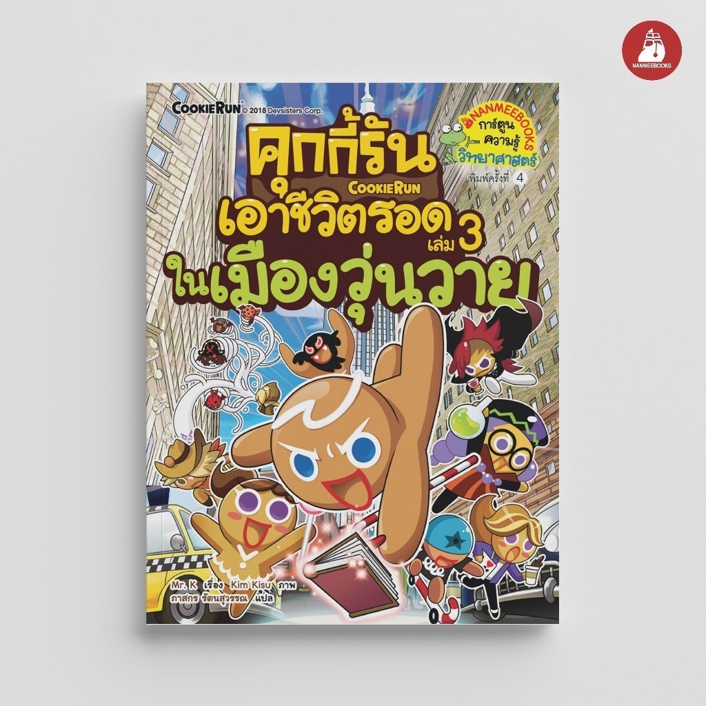 NANMEEBOOKS หนังสือ คุกกี้รันเอาชีวิตรอด เล่ม 32 ในแดนอสูร : การ์ตูนความรู้ คุกกี้รัน
