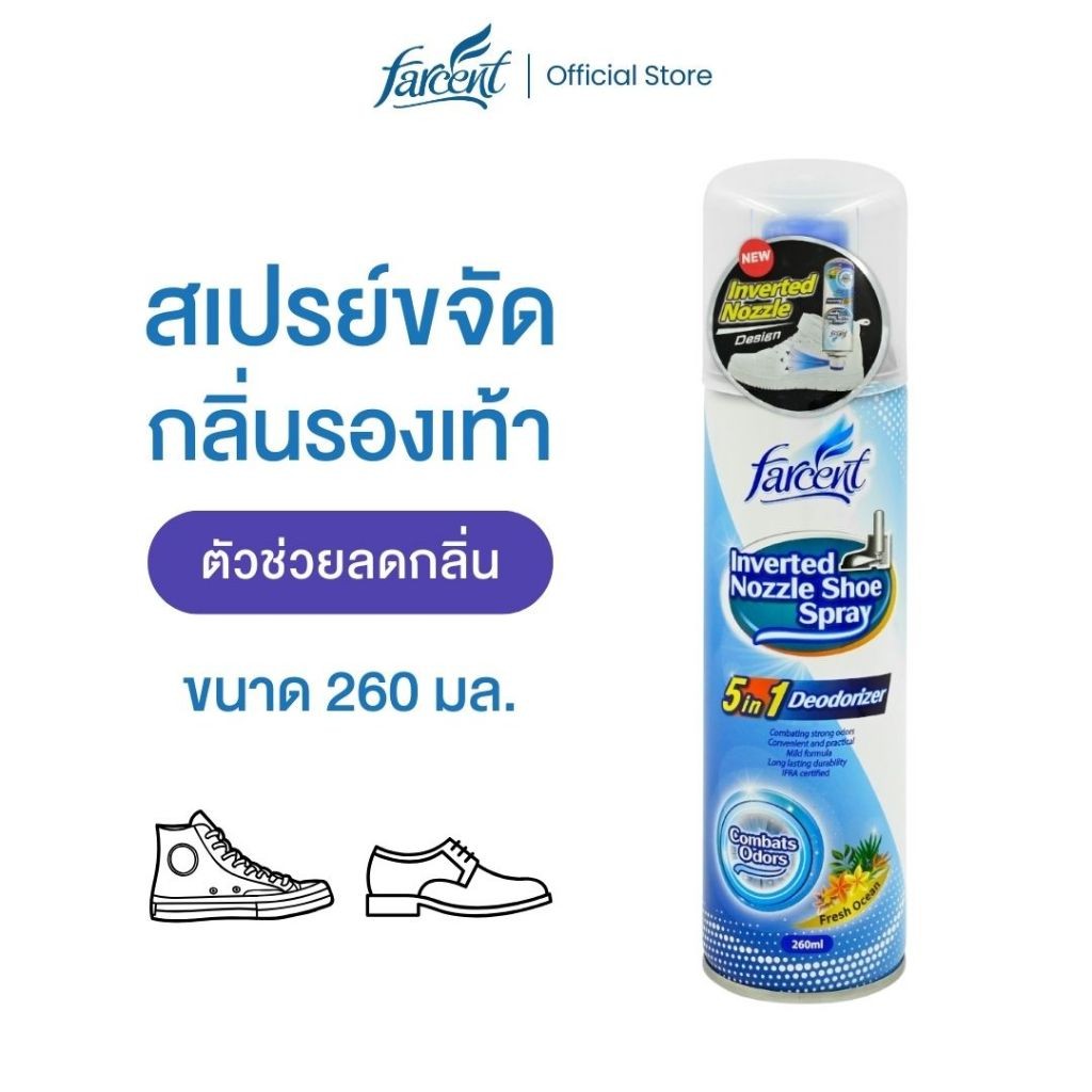 ฟาร์เซ็นท์ สเปรย์ขจัดกลิ่นรองเท้า FARCENT 260 มล.