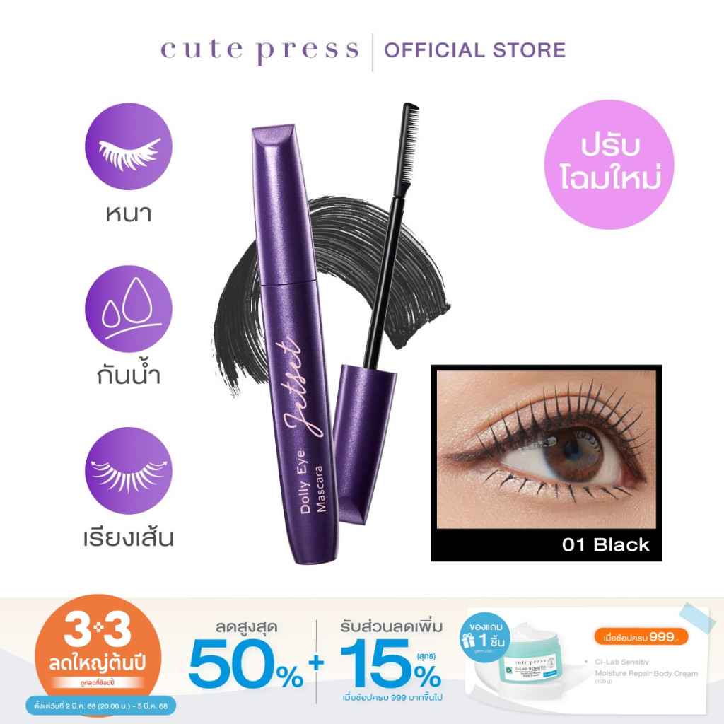 CUTE PRESS JET SET DOLLY EYE MASCARA (NEW DESIGN) มาสคาร่า ขนตาเด้ง งอนตลอดวัน ไม่แพนด้า