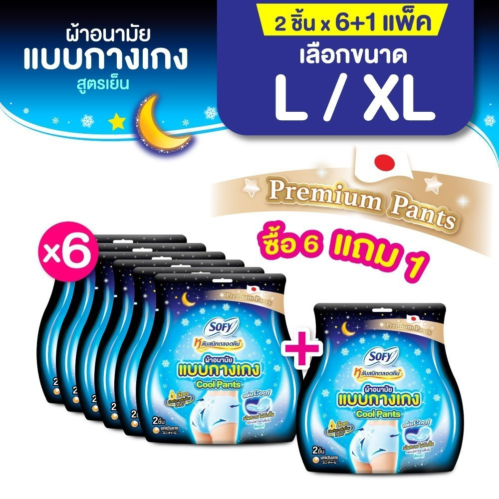 [ซื้อ 6 แถม 1] Sofy โซฟี หลับสนิทตลอดคืน ผ้าอนามัยแบบกางเกง คูล L/XL 2 ชิ้น [สูตรเย็น] x 6 แพ็ค