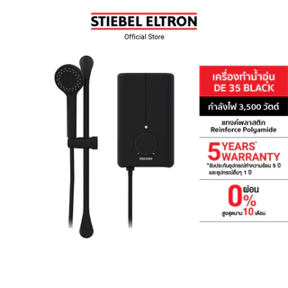 STIEBEL ELTRON เครื่องทำน้ำอุ่น ขนาด 3500 วัตต์ รุ่น DE 35 BLACK สีดำ พร้อมชุดฝักบัว