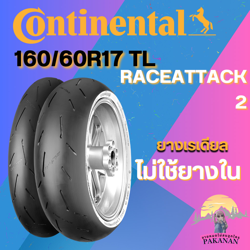 ยาง 160/60R17 TL CONTINENTAL รุ่น CONTIRACEATTACK 2 ราคาต่อเส้น