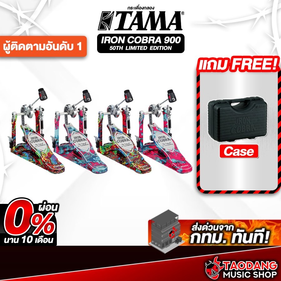 Tama Iron Cobra 900 HP900RM / HP900PM LTD Pedal Series กระเดื่อง Tama Bass Drum Pedal - เต่าแดง