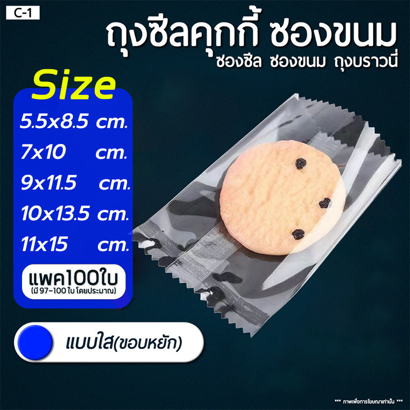 ถุงซีลคุกกี้ แบบใส แพค100ใบ เหมาะสำหรับใส่ขนมต่างๅ เช่น คุกกี้ พาย หรือของต่างๆ Package Hub