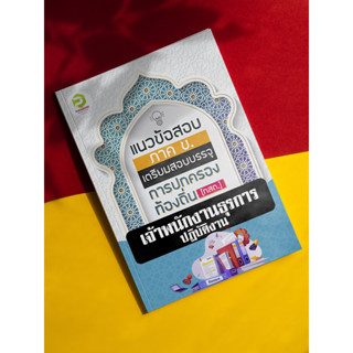 เจ้าพนักงานธุรการปฏิบัติงาน กรมส่งเสริมการปกครองท้องถิ่น ประ…