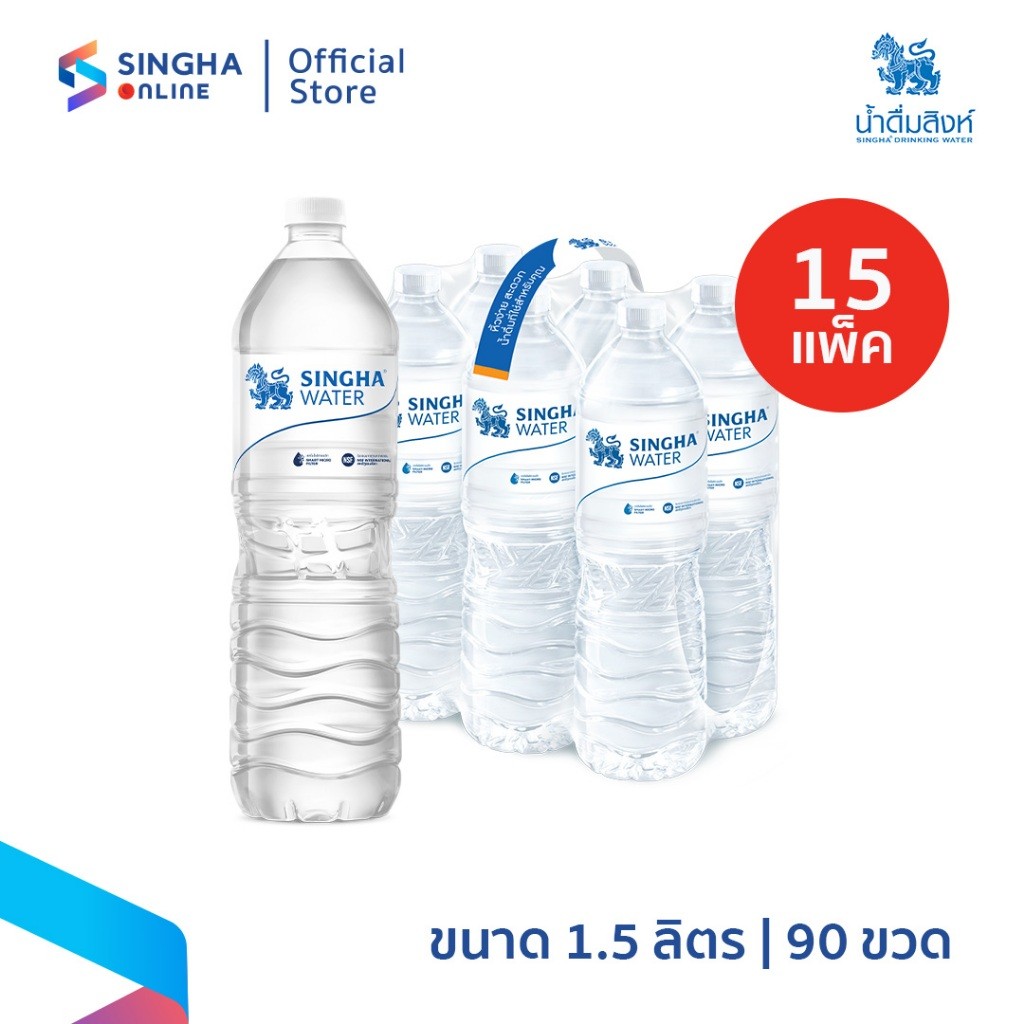 [ส่งในกทม.ปริมณฑล อยุธยา เชียงใหม่ ลำพูน] น้ำดื่มสิงห์ 1.5 ลิตร แพ็ค 6 ขวด 15 แพ็ค