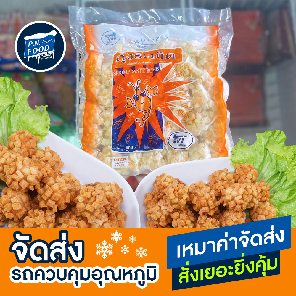 กุ้งระเบิด 500 กรัม ตรา ทวีวงษ์ เนื้อกุ้งแปรรูป กุ้งชุบแป้ง