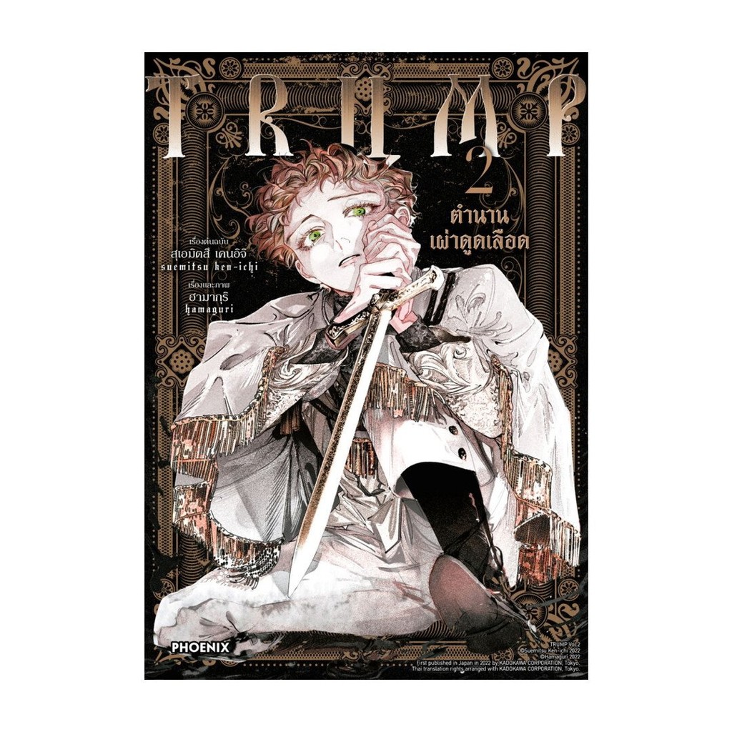 หนังสือมือหนึ่ง TRUMP ตำนานเผ่าดูดเลือด เล่ม 2 (Mg)