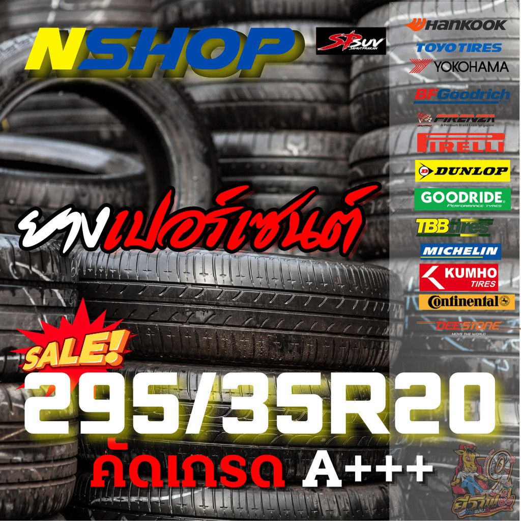ยางเปอร์เซ็นต์  295/35R20 คัดเกรด A+++